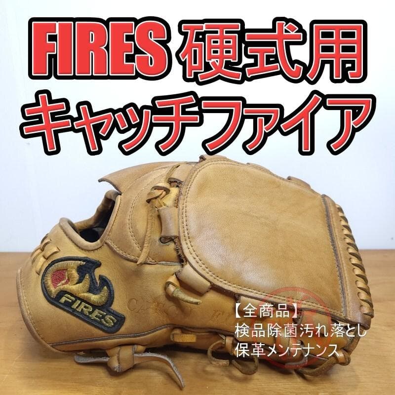 ファイヤーズ 日本製 キャッチファイア FIRES 投手用 硬式グローブ