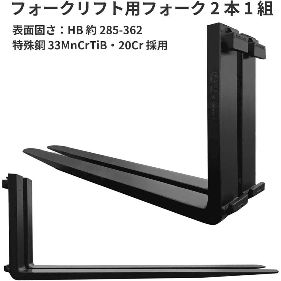 フォーク 爪 フォークリフト用標準フォーク合金鋼材質2本セット耐荷重約2.5T