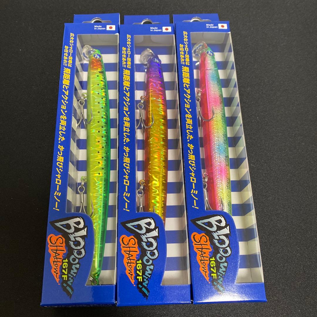 ブローウィン167fシャロー　3個セット④