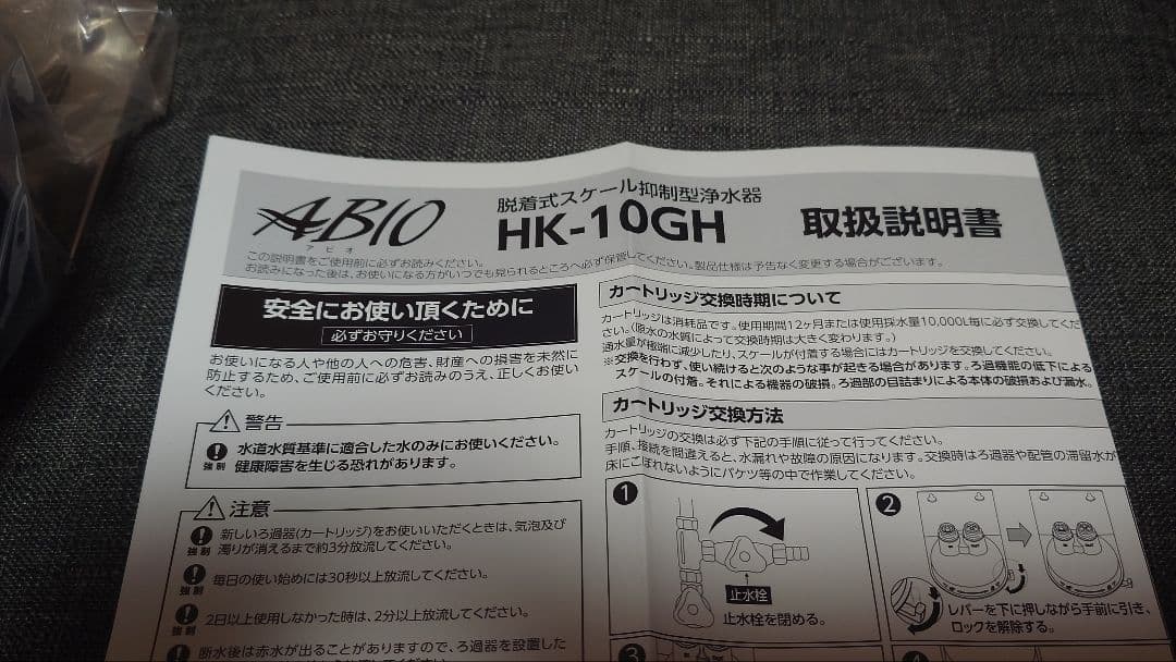 新品アビオHK-10GHC　脱着式スケール抑制型浄水器