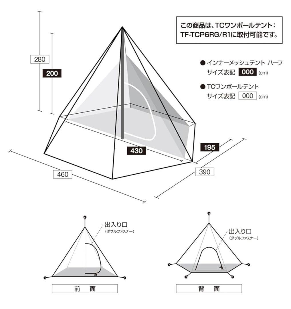 テントファクトリー　インナーテント　メッシュ　ハーフ ワンポールテント用