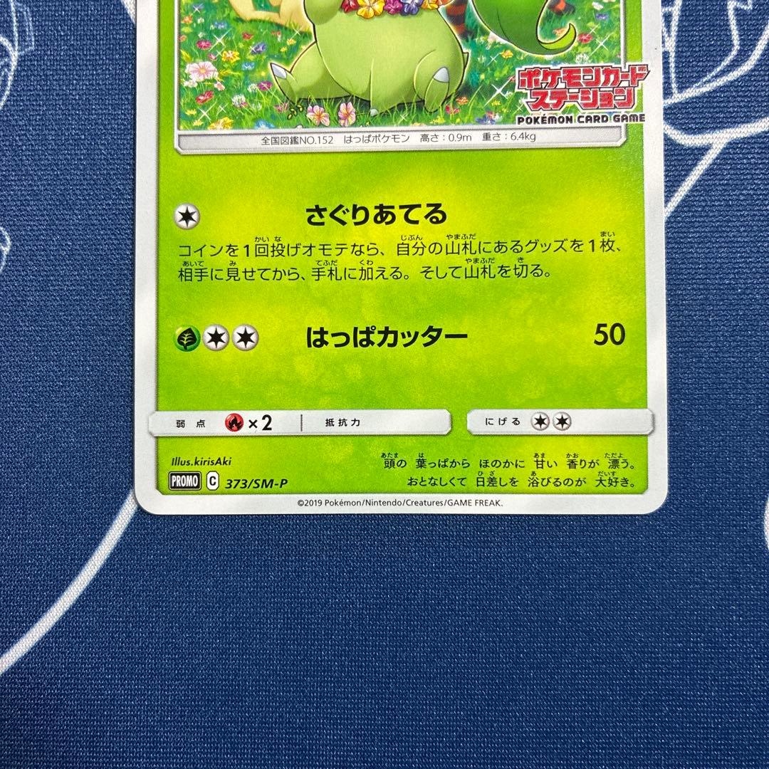 【プロモ】ニャビー チコリータ ニャース ポケモンカードステーション