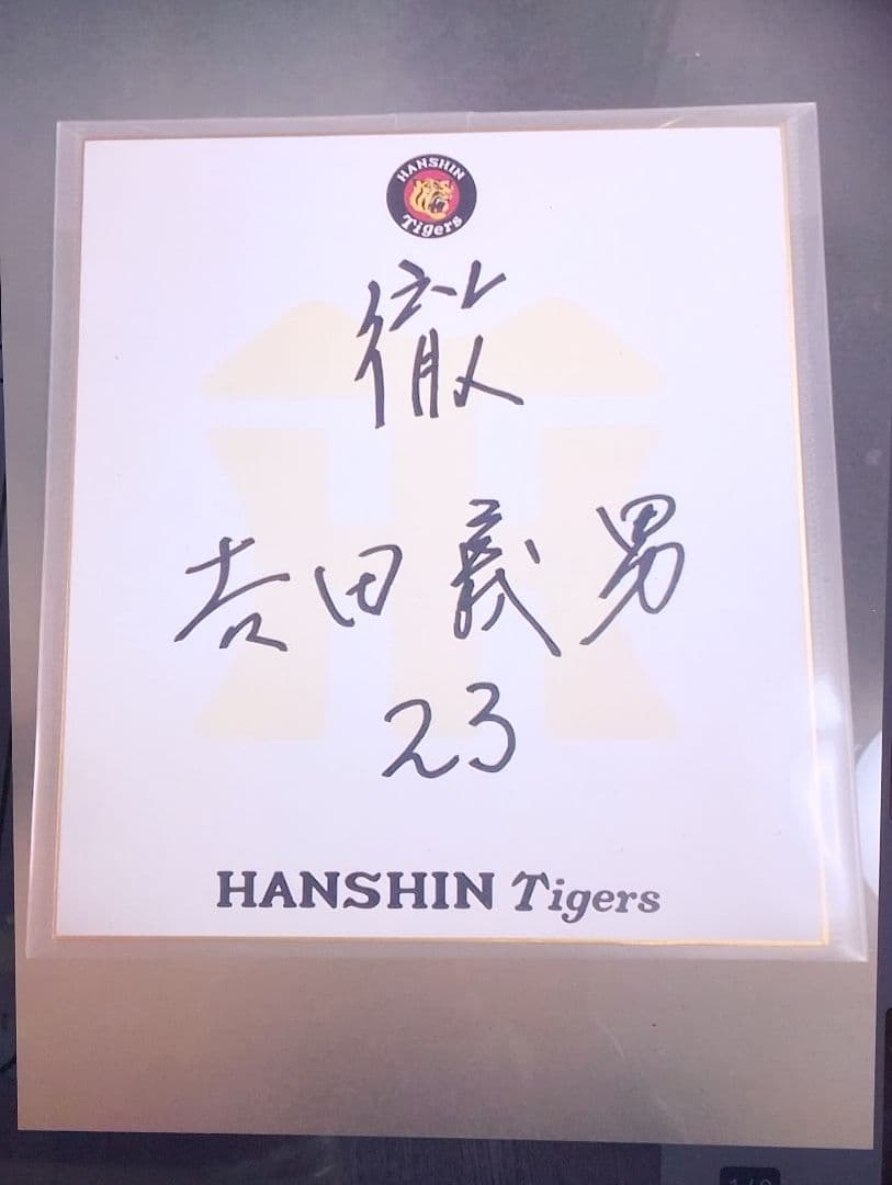 【希少】タイガース日本一吉田義男監督 直筆サイン ユニフォーム 色紙 ボール。