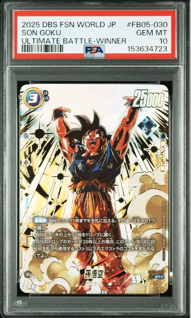 PSA10 フュージョンワールド 孫悟空　FB05-030 アルティメットバトル