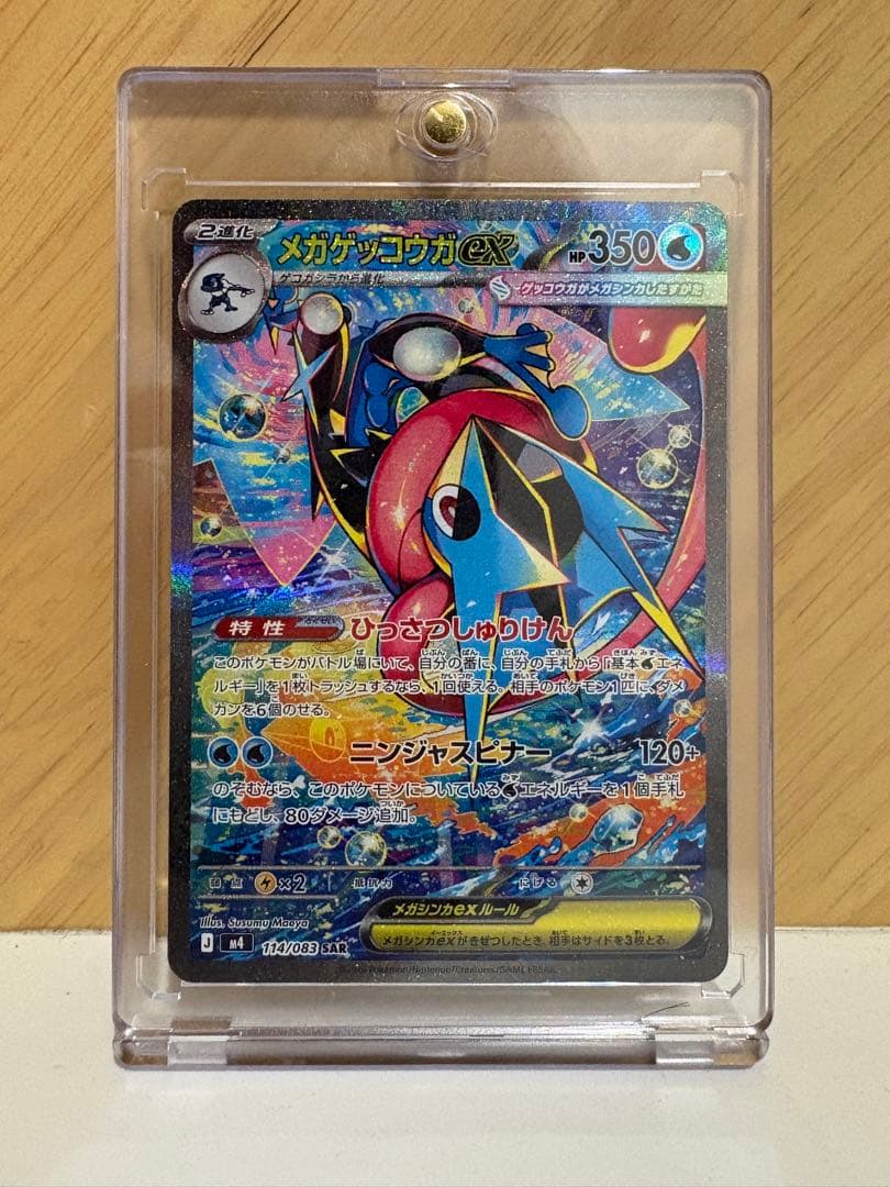 【即日発送】メガゲッコウガex SAR MEGA 拡張パック ニンジャスピナー