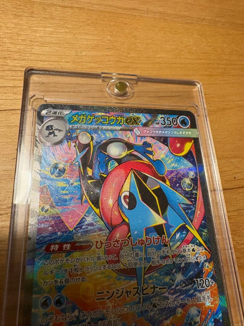 【即日発送】メガゲッコウガex SAR MEGA 拡張パック ニンジャスピナー
