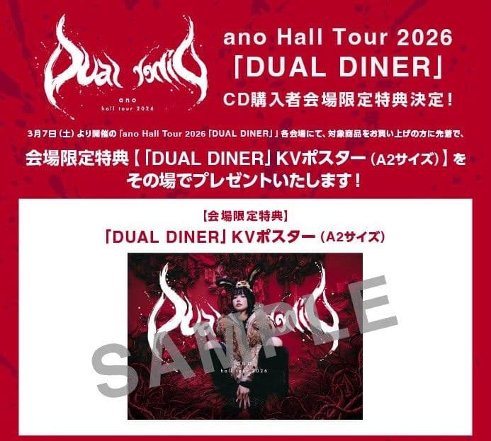 ano あの「DUAL DINER」KVボスター（A2サイズ） 会場限定特典