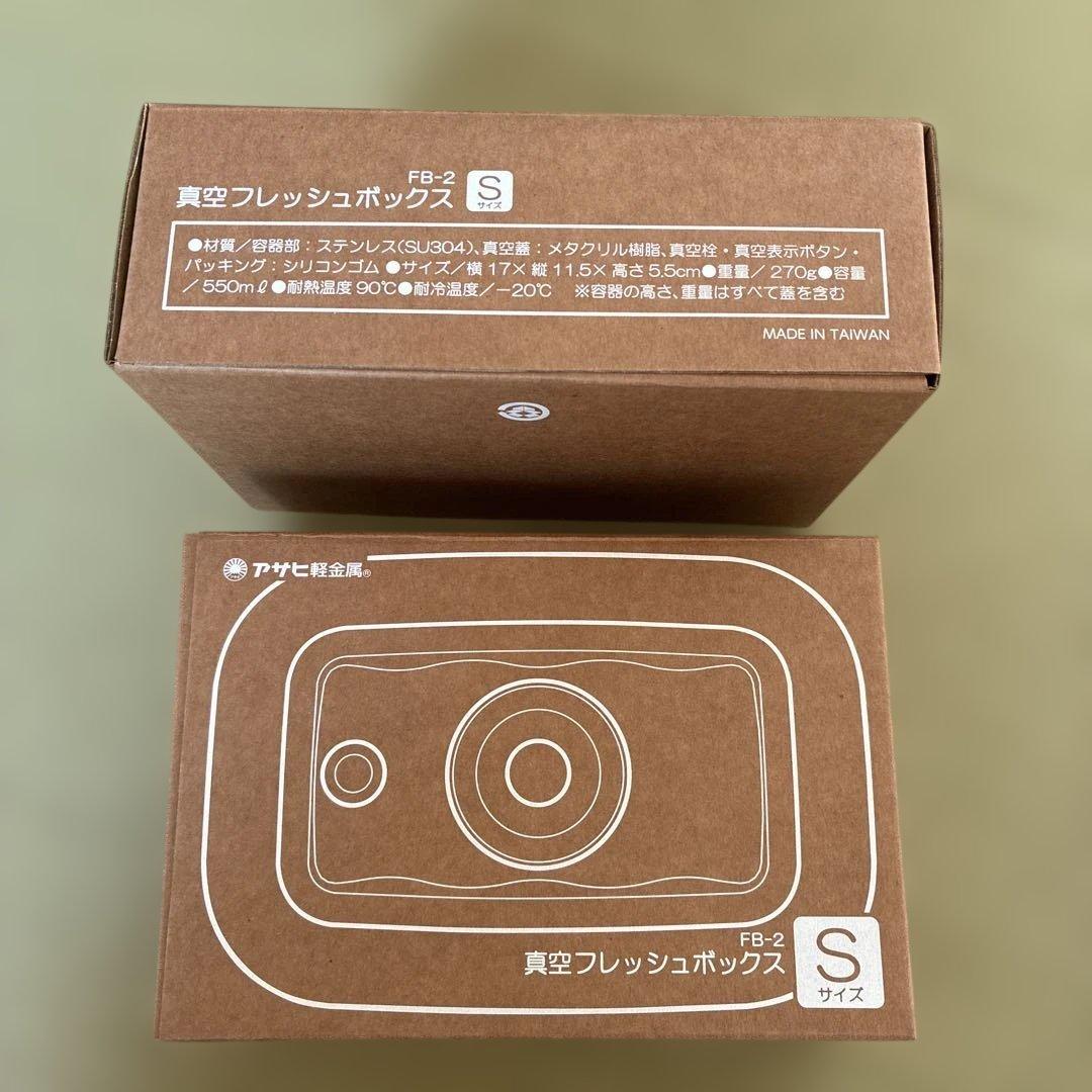 【新品未使用】アサヒ軽金属　真空ボックス8点セット