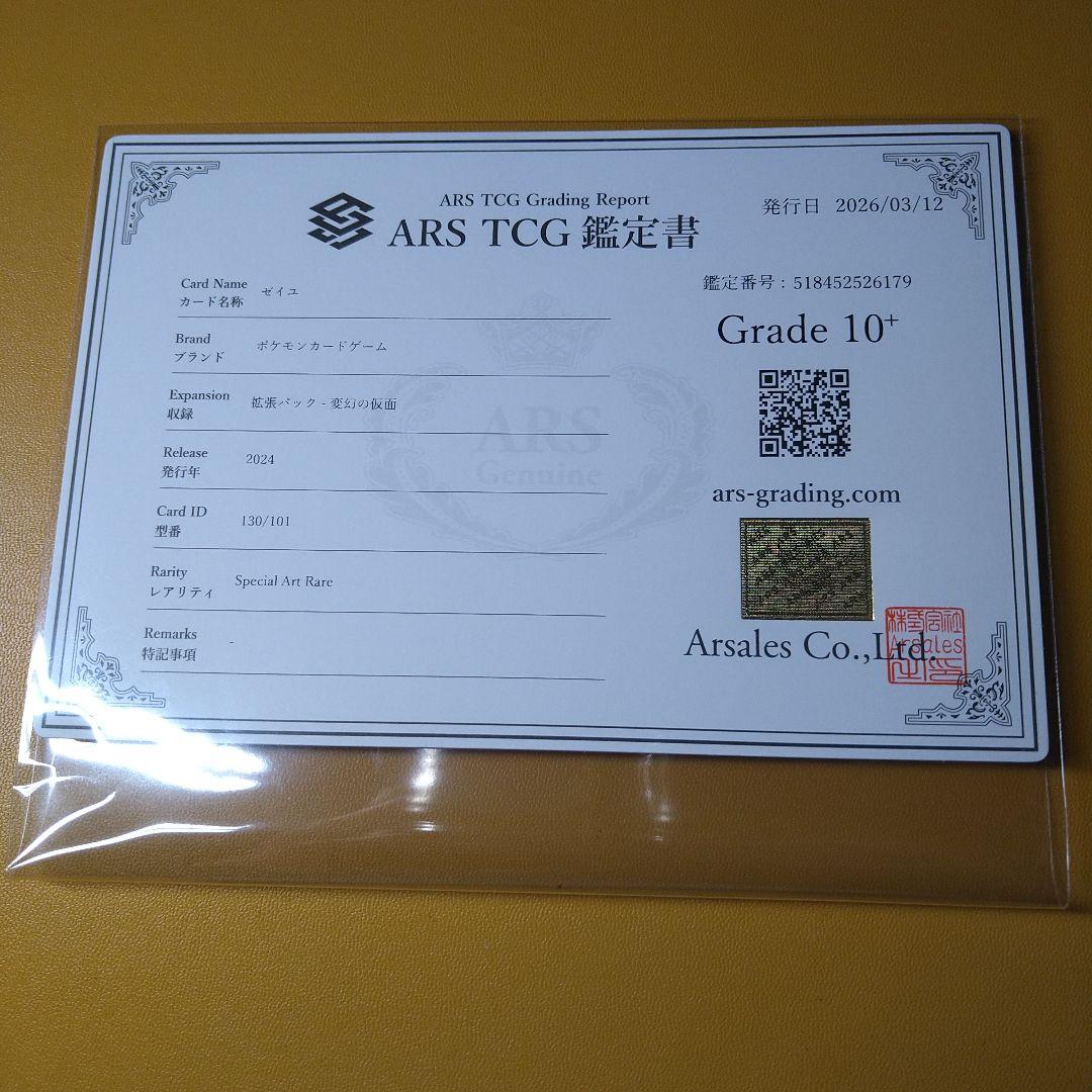 ARS10＋　ゼイユ　SAR 鑑定書