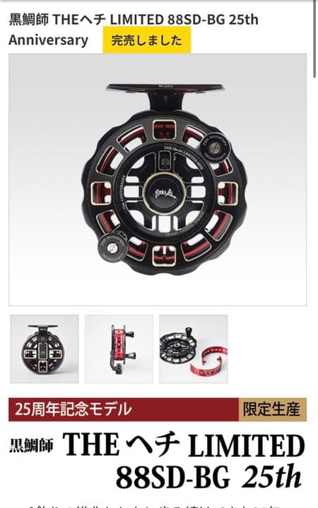 黒鯛工房 the ヘチリミテッド 88SD-BG 25周年 限定 ヘチリール
