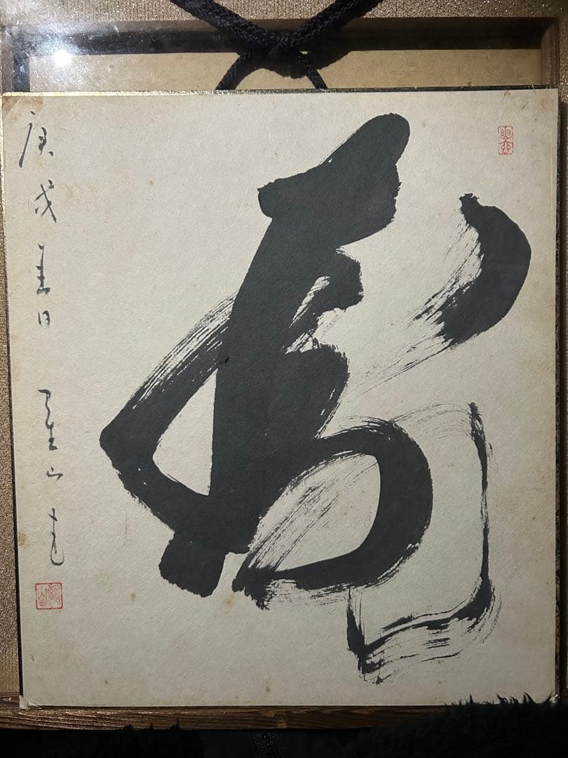 墨書 色紙 漢字 書道作品