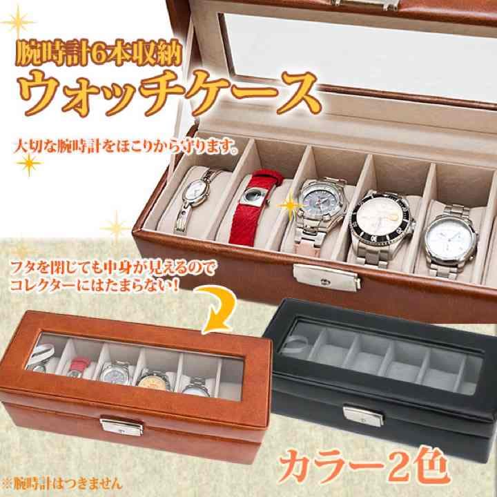 ウォッチケース　6本用