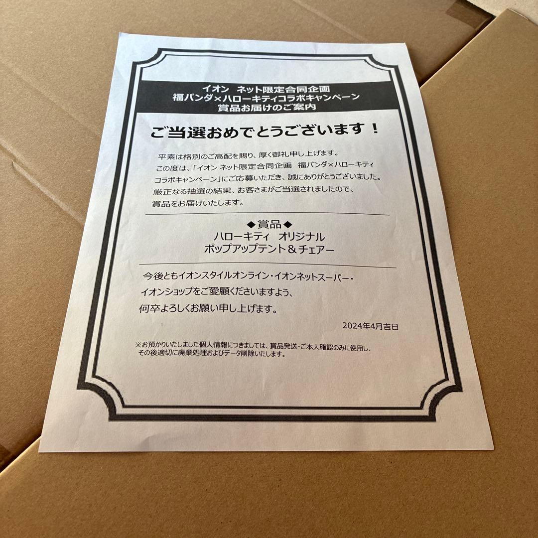 当選品　イオン　サンリオ　ハローキティ　福　パンダ　テント　アウトドアチェアー