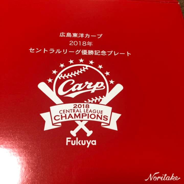 2018カープ優勝記念　選手サイン　ノリタケ