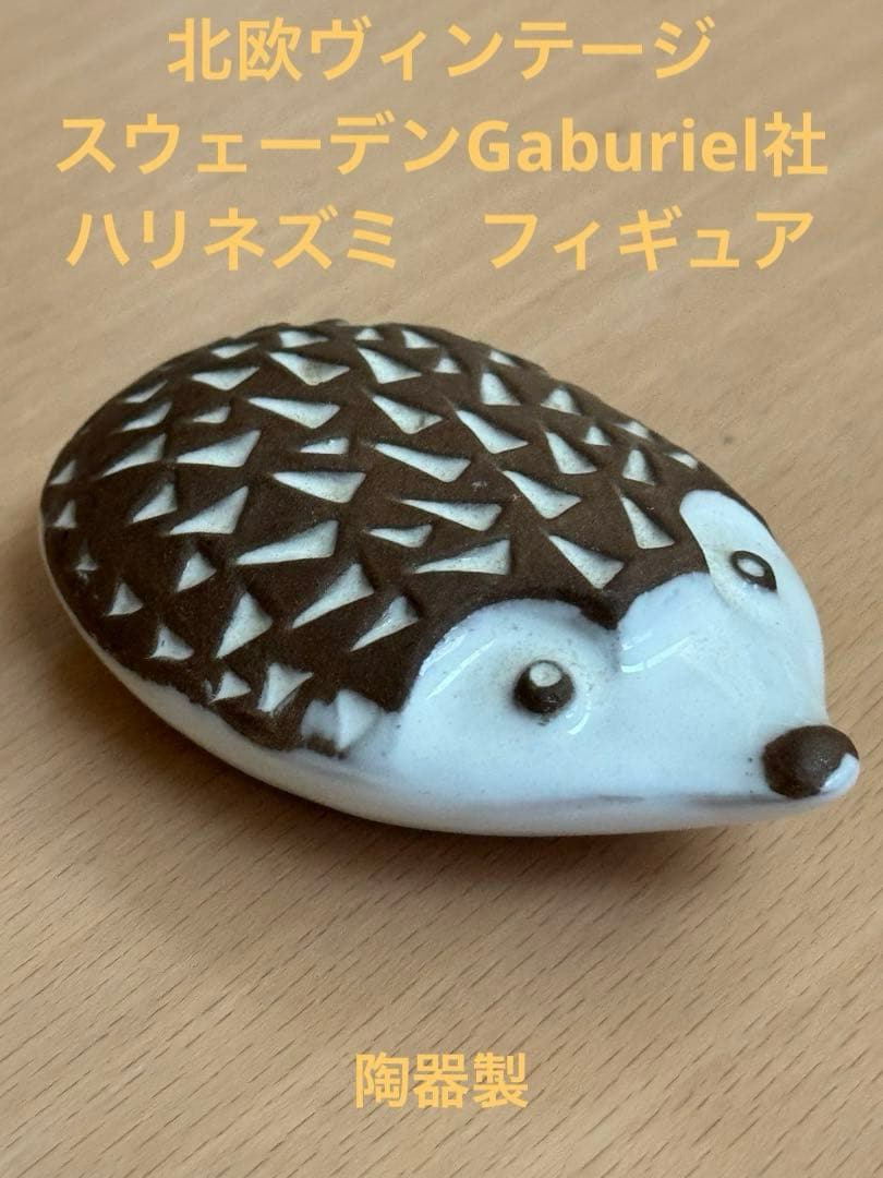 北欧　スウェーデンGabriel社　ハリネズミのヴィンテージフィギュア(陶器製)