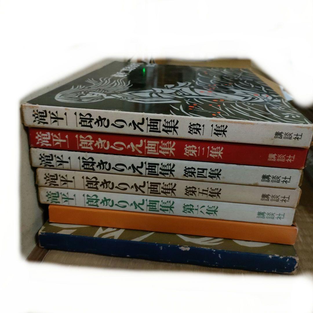 滝平二郎きりえ画集 全7巻 箱入り 講談社