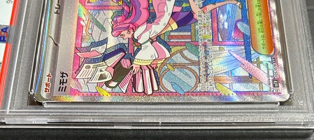 キ*ラ様 ポケモンカード　ミモザ　SAR【PSA10】