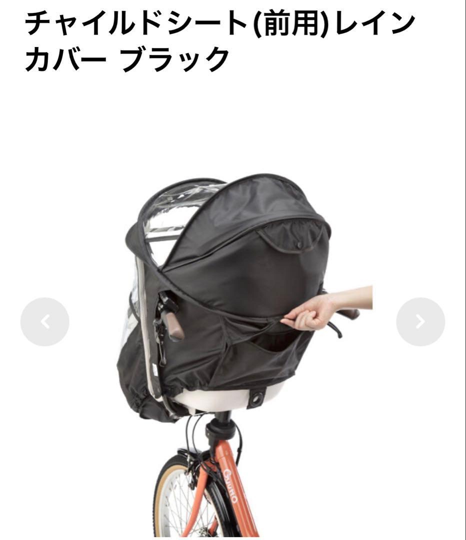 ギュットクルーム　チャイルドシート(前用)レインカバー ブラック