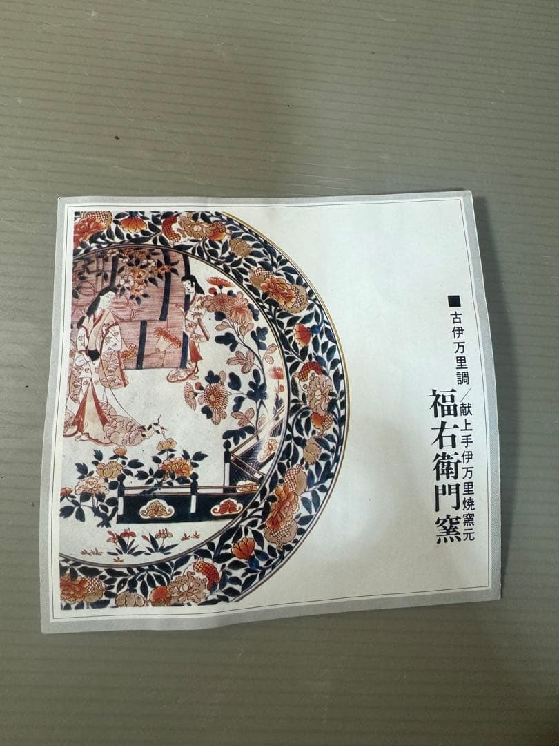 2487 福右衛門作　古伊万里　献上手染錦　深鉢