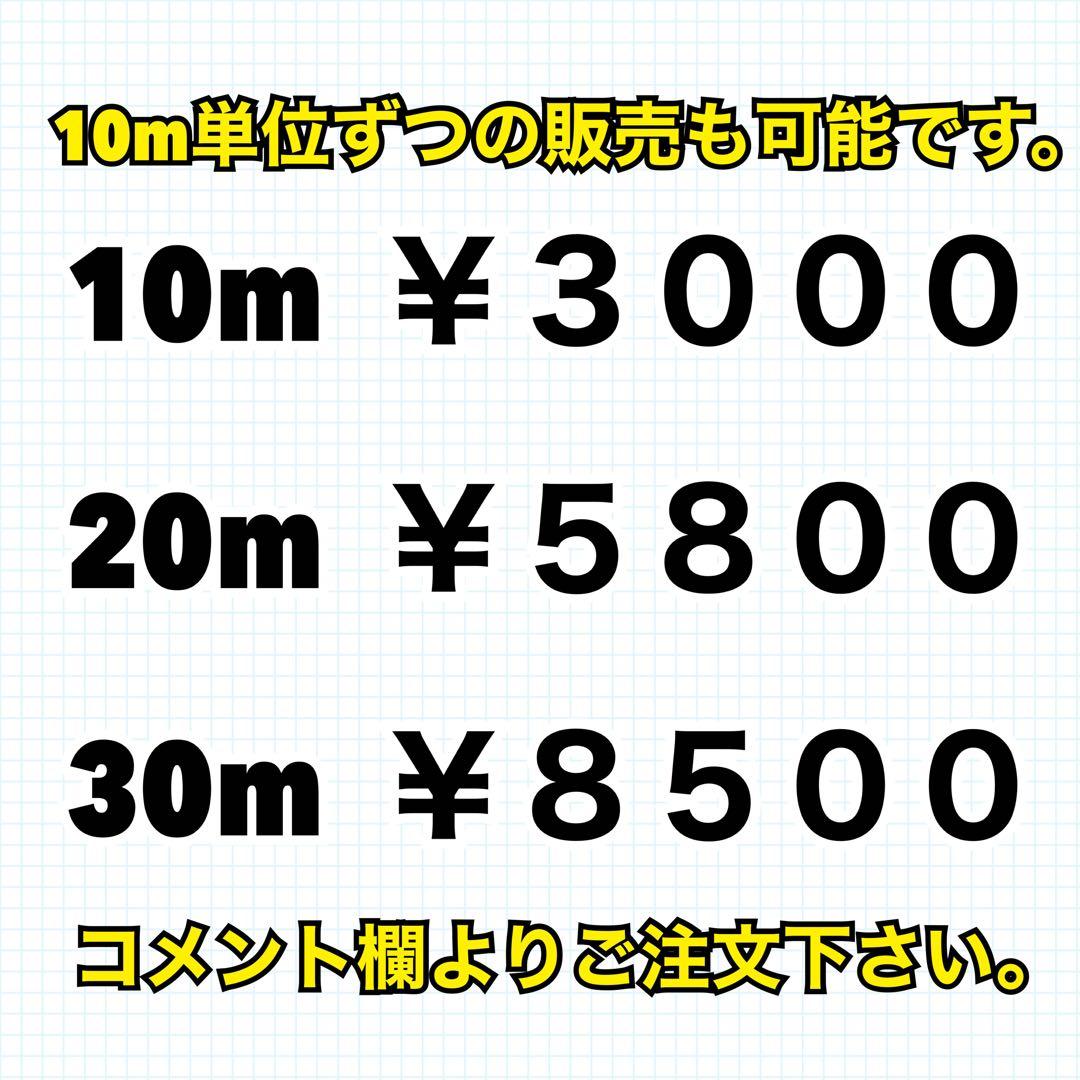 赤へり20m、黒へり30m