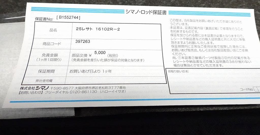 シマノ 25レサト16102R-2