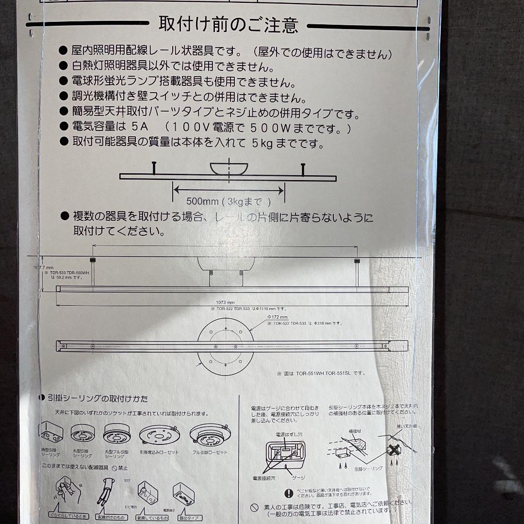 定価13608円　簡易 取付型 ライティングレール　TDR-550WH　瀧住電機