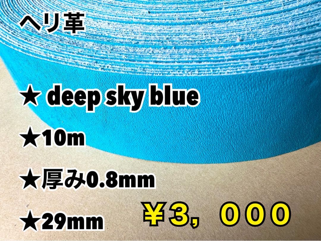 ヘリ革各種