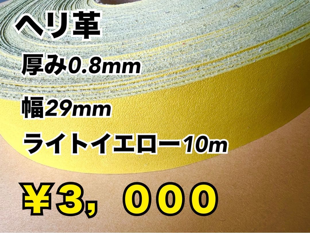 ヘリ革各種