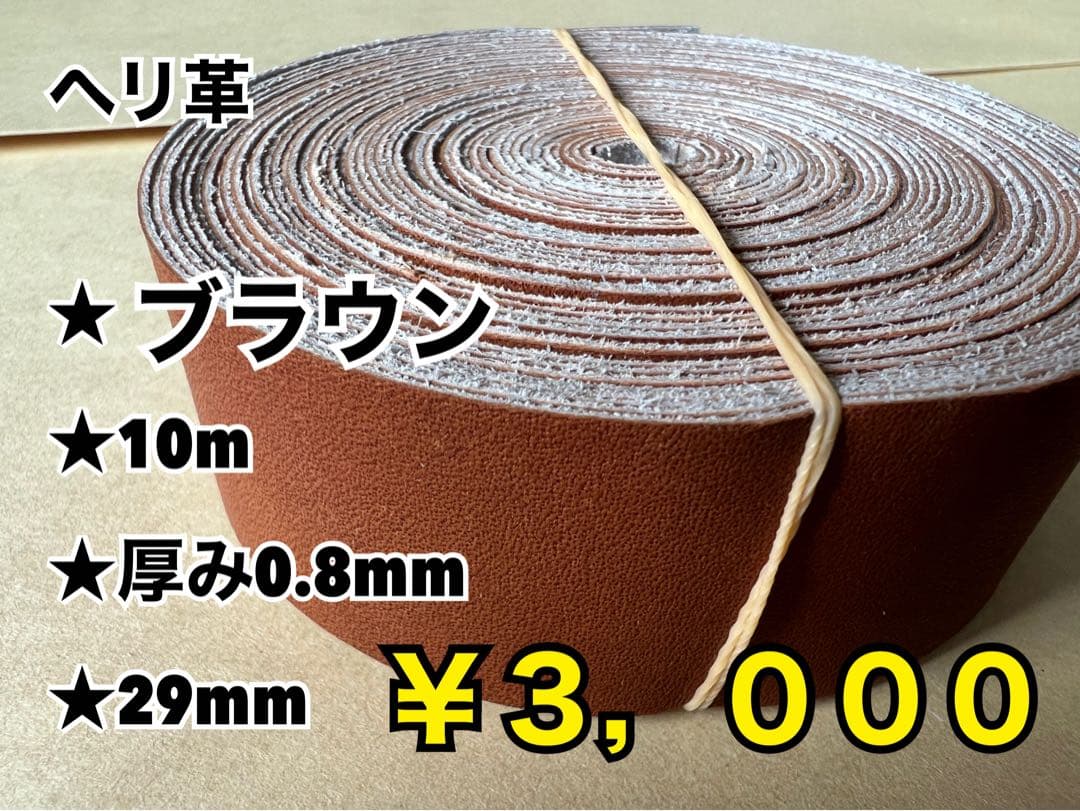 ヘリ革各種