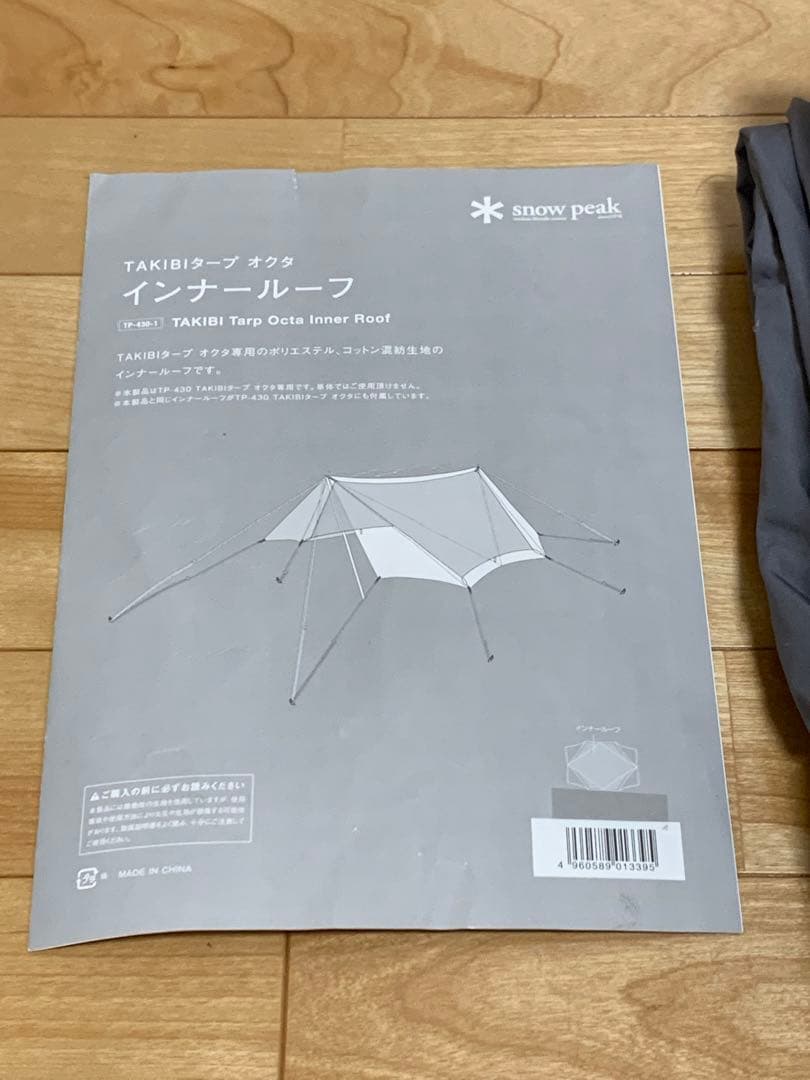 【新品未使用☆お買得♪】スノーピーク TAKIBIタープ オクタ インナールーフ