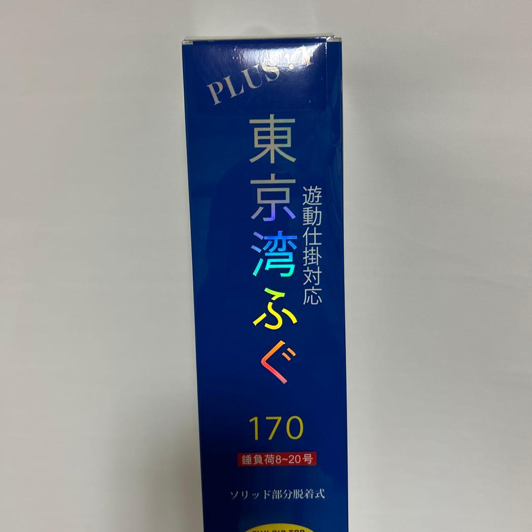 PLUS:1 東京湾ふぐ　170