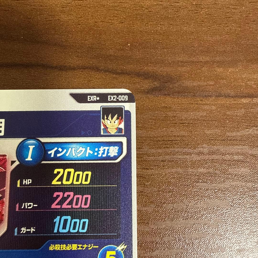 ドラゴンボールスーパーダイバーズ 孫悟空:少年期 EX2-009 EXR+