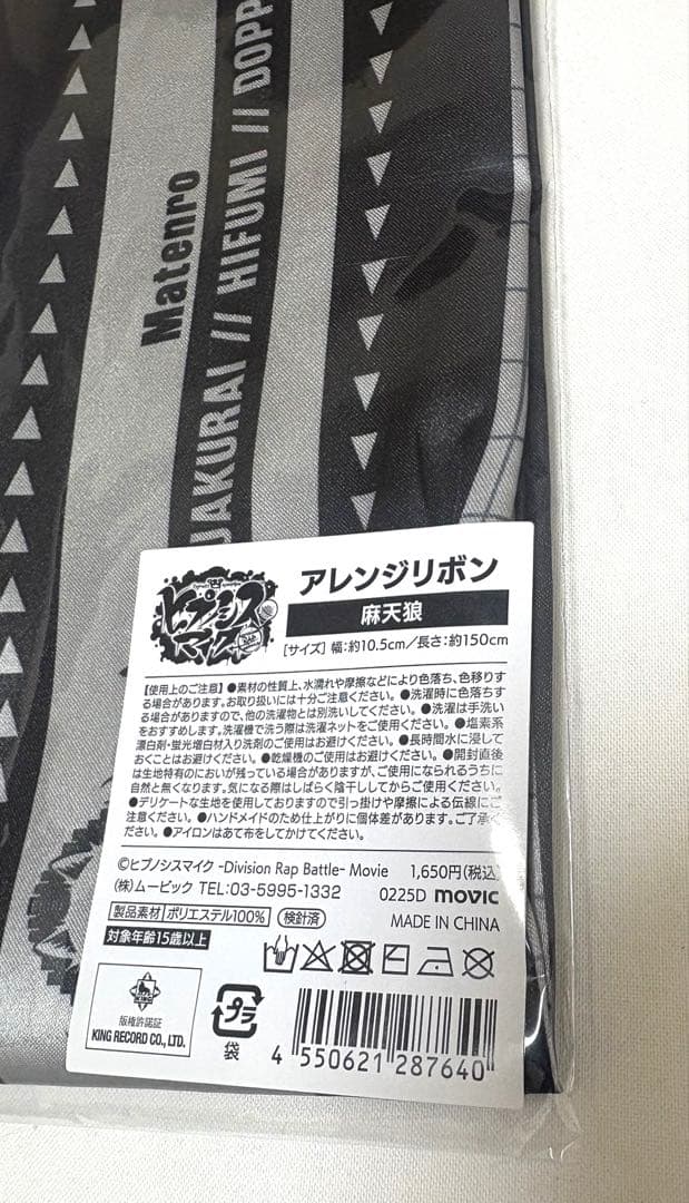 【未開封】ヒプノシスマイク シンジュク 麻天狼 アレンジリボン