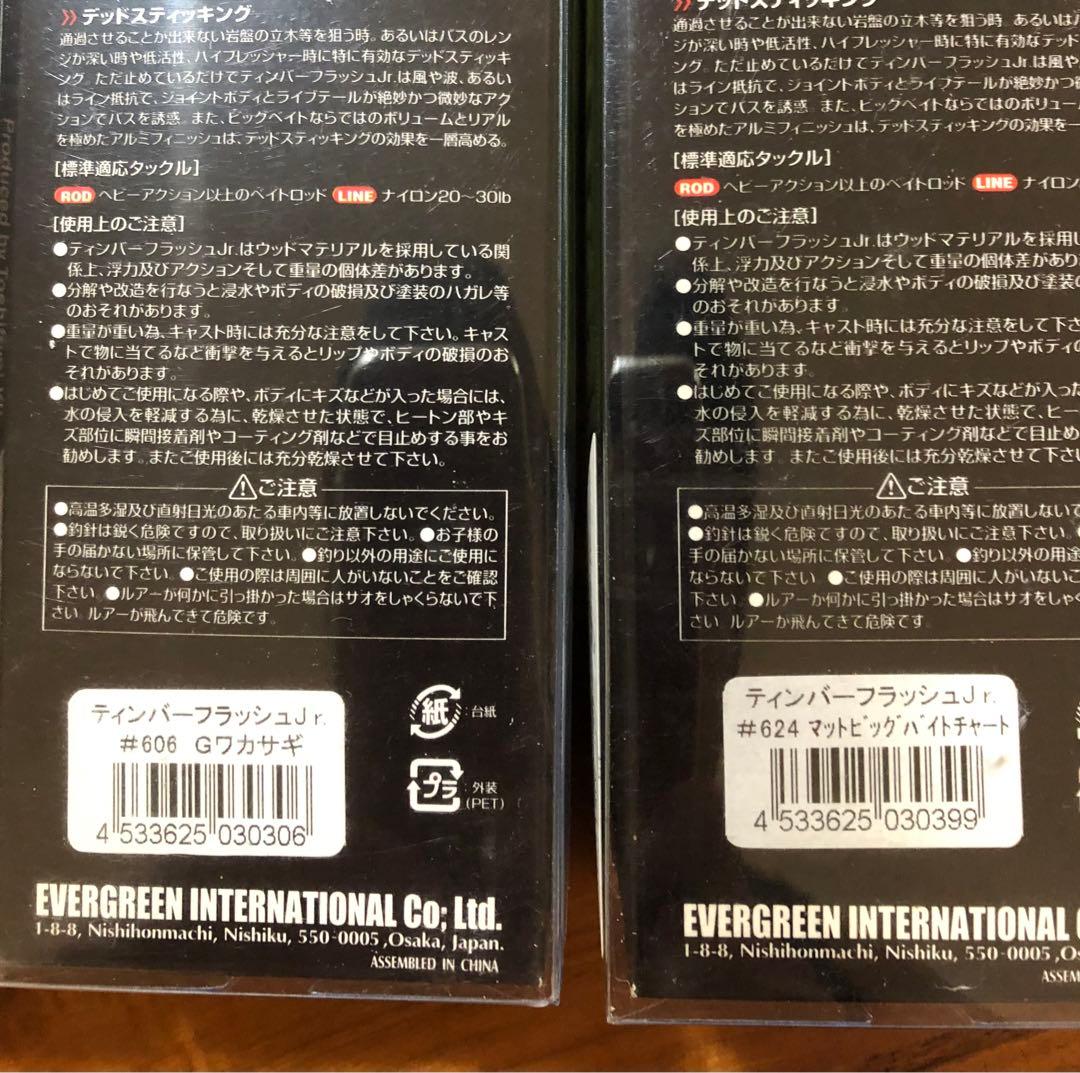 EVERGREENエバーグリーン　ティンバーフラッシュ8点セット