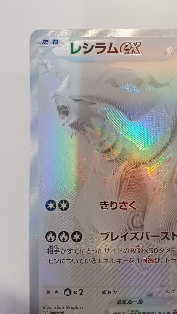 極美品‼️✨レシラムex BWR SV11W ホワイトフレア 174/086✨
