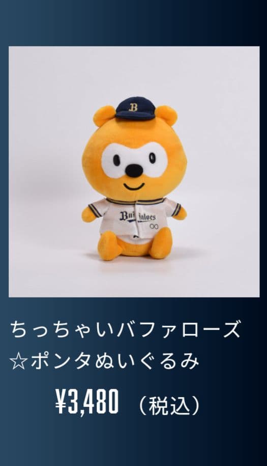バファローズポンタ　バブポンタ　つかまりポンタ