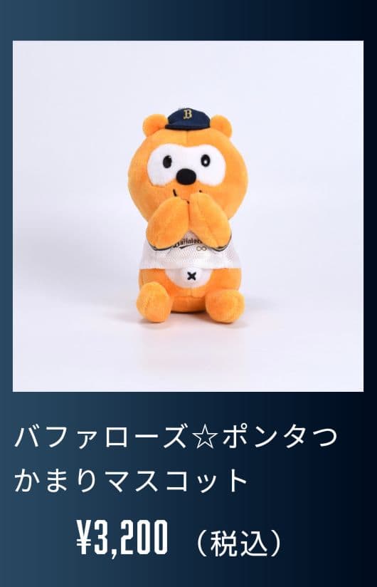 バファローズポンタ　バブポンタ　つかまりポンタ