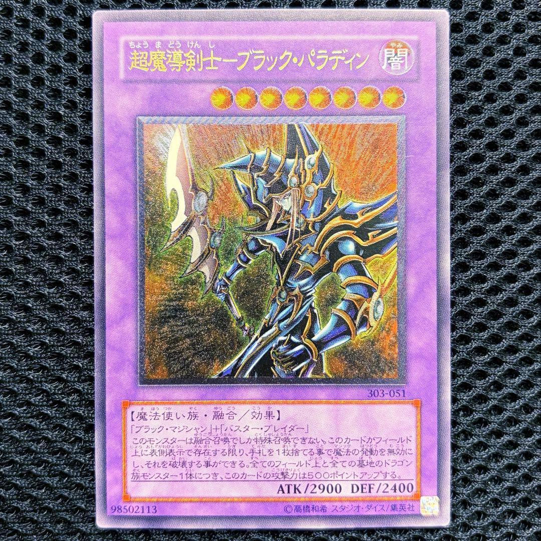 遊戯王 超魔導剣士 ブラック パラディン レリーフ 303-051