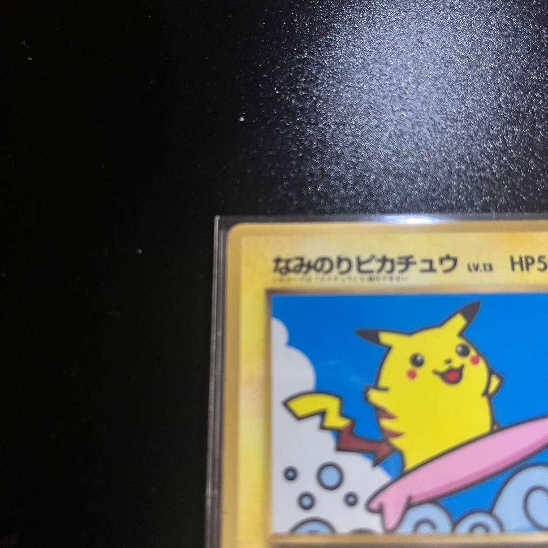 なみのりピカチュウ_「月刊コロコロコミック97年9月号」 おまけカード 旧裏