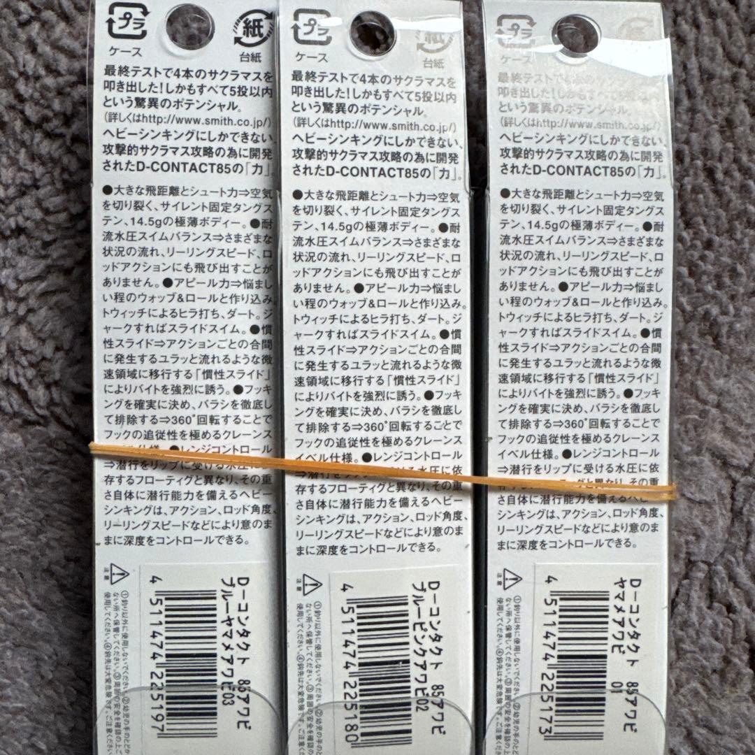 スミス　dコンタクト85