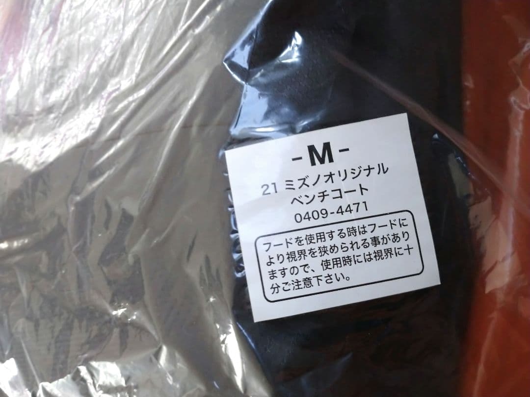 【未開封A賞非売品】MIZUNOオリジナルベンチコート