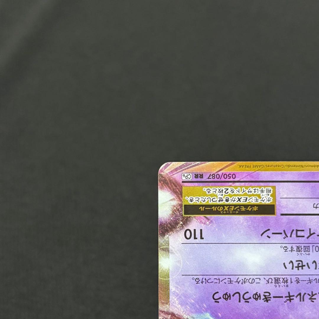6/0631 美品 ミュウツーEX RR CP6 050/087 20th