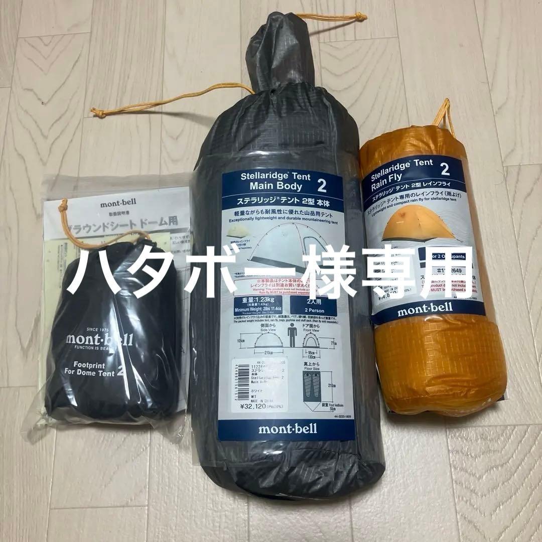 モンベル　現行型　ステラリッジテント2　レインフライ　グランドシートセット