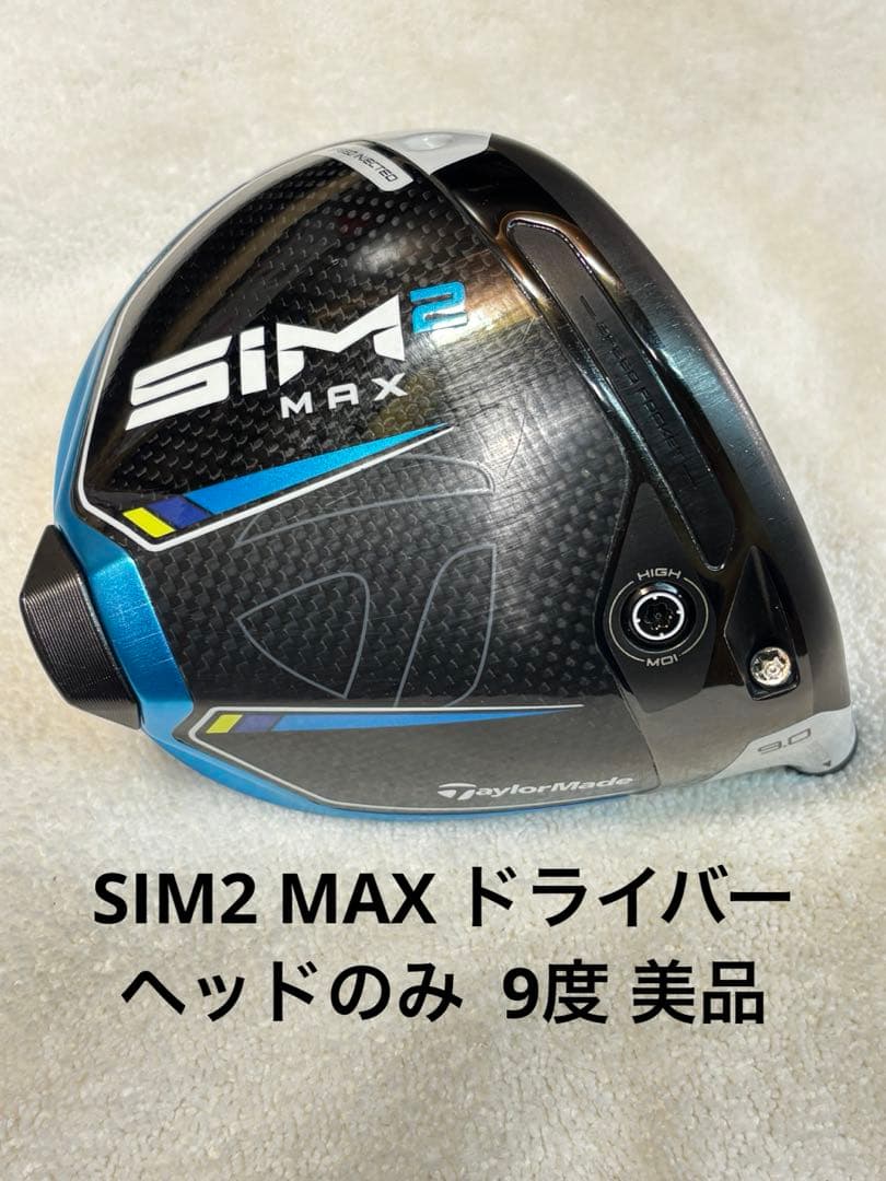 美品 9度 ドライバー TaylorMade SIM2 MAX ヘッドのみ