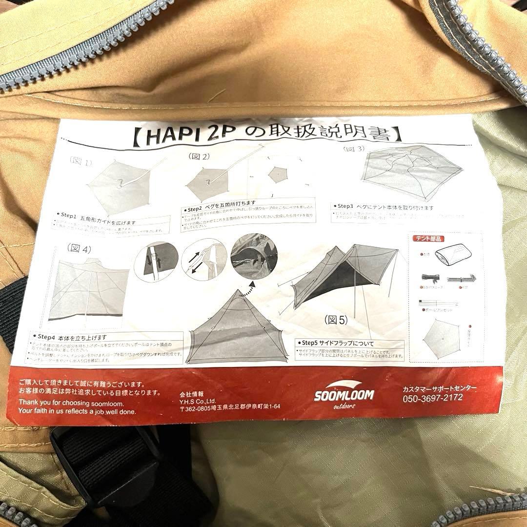soomloom hapi2p フロントフラップセット　テント　スームルーム