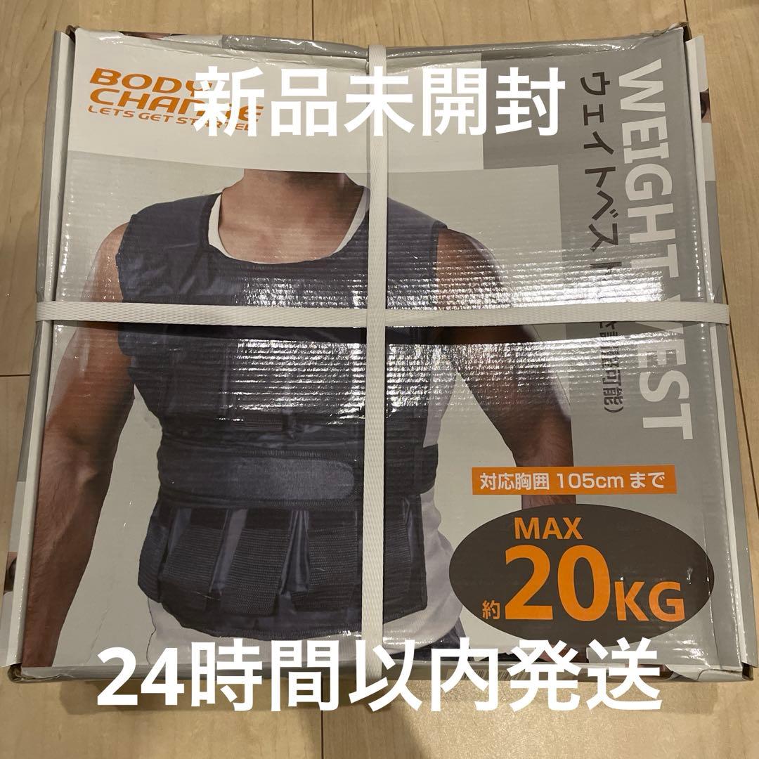【未開封未使用】ウエイトベスト ウエイトジャケット パワーベスト 重り 20kg