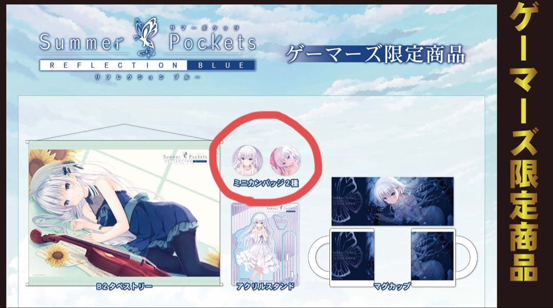 サマポケ Summer Pockets ゲーマーズ ミニ缶バッジ 鳴瀬しろは