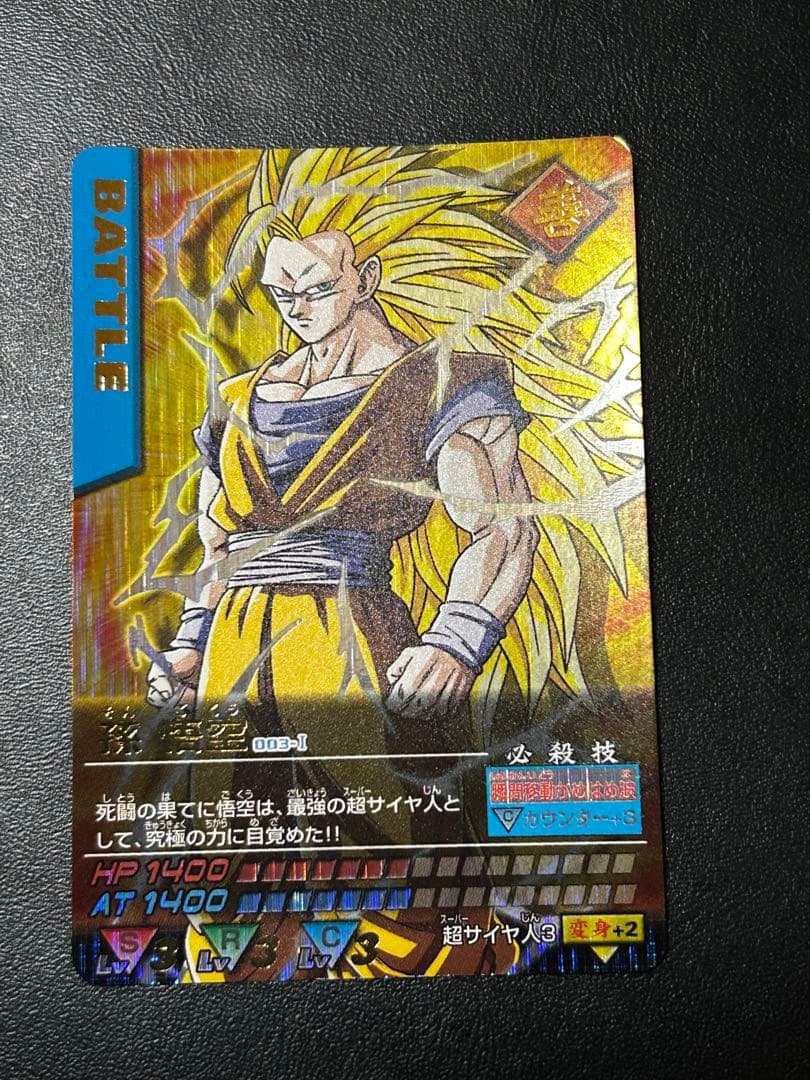G*E様 孫悟空 ドラゴンボールZ 超サイヤ人3 データカードダス
