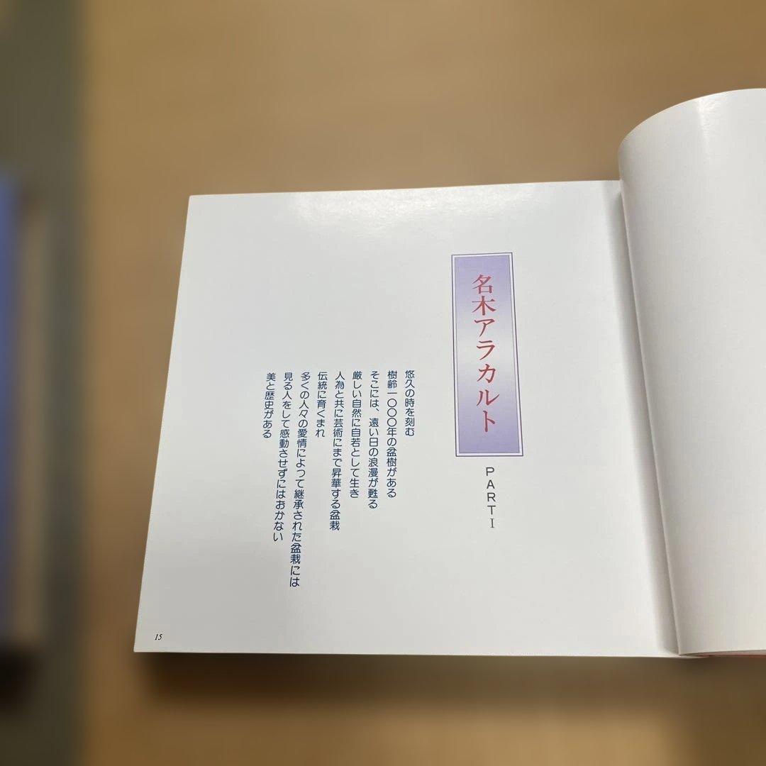 昭和の盆栽譜