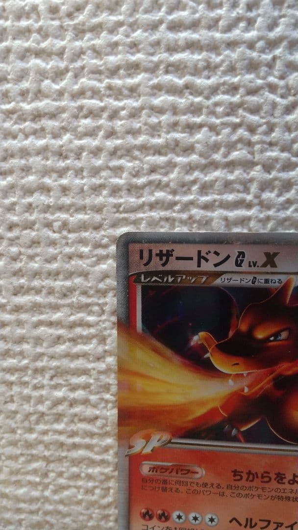 リザードン Lv.X 120HP 炎タイプ